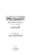 الإمام إسحاق بن راهوية وكتابه المسند