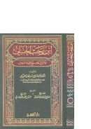 ابن رجب الحنبلي وأثره في توضيح عقيدة السلف