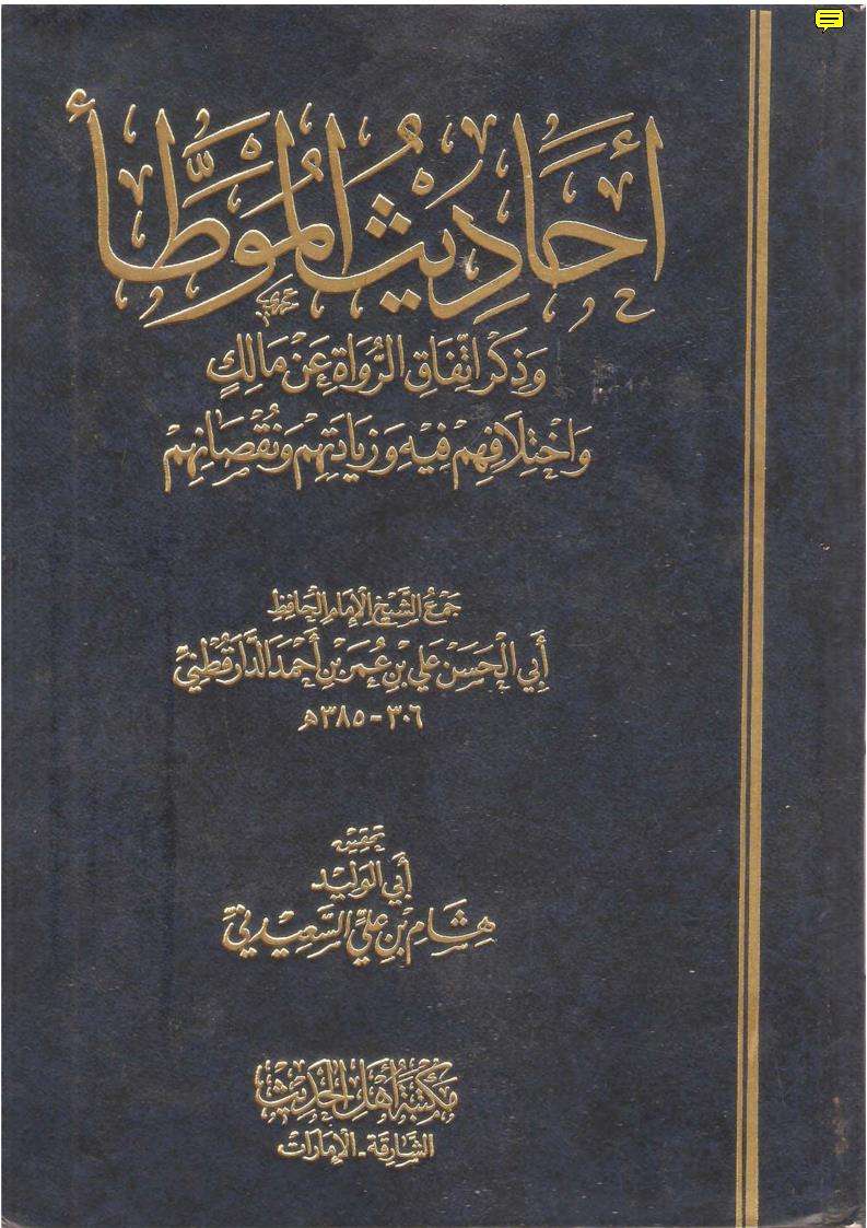 أحاديث الموطأ واتفاق الرواة عن مالك واختلافهم فيه وزيادتهم ونقصانهم