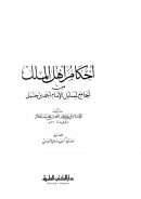 أحكام أهل الملل من الجامع لمسائل الإمام أحمد بن حنبل