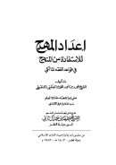 إعداد المهج للإستفادة من المنهج في قواعد الفقه المالكي