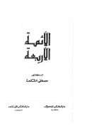 الأئمة الأربعة