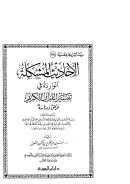 الأحاديث المشكلة الواردة في تفسير القرآن الكريم