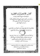 كتاب الإختيارات العلمية في اختيارات شيخ الإسلام ابن تيمية