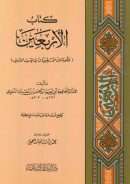 كتاب الأربعين – وهو ثالث الأربعينيات في الحديث الشريف