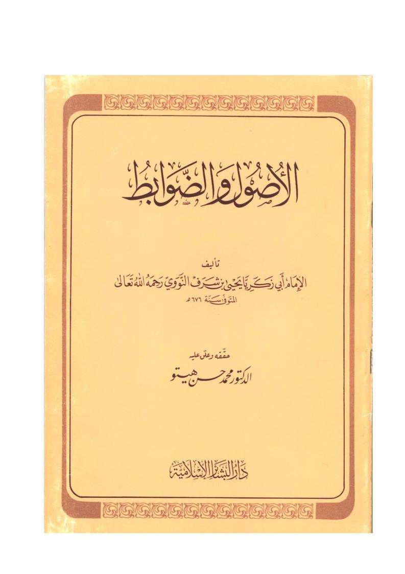 الأصول والضوابط