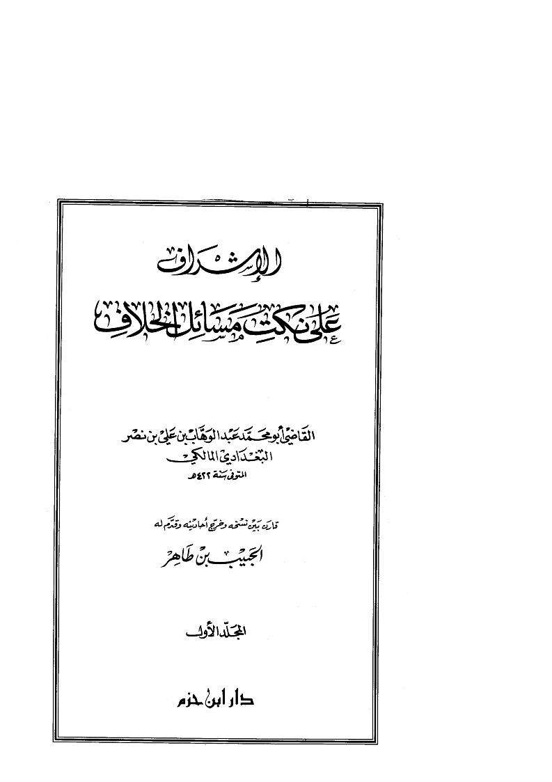 الإشراف على نكت مسائل الخلاف