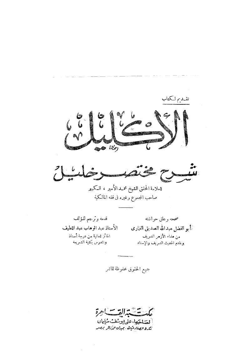 الإكليل شرح مختصر خليل