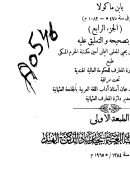 الإكمال في رفع الإرتياب عن المؤتلف والمختلف من الأسماء والكنى والأنساب – ج4