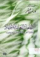 الإتجاهات العامة للإجتهاد ومكانة الحديث الآحادي الصحيح فيها