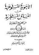 الأجوبة المستوعبة عن المسائل المستغربة