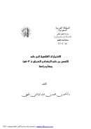 الإختيارات الفقهية للحسن بن حامد الحنبلي ت: 403 هـ – جمعاً ودراسةً