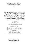 الإستعاذة والحسبلة ممن صحح حديث البسملة : (كل أمر ذي بال لا يبدأ فيه ببسم الله الرحمن الرحيم فهو أقطع)