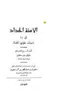 الألسنة الحداد في رد شبهات علوي الحداد