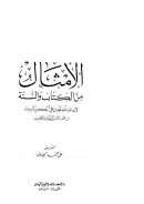 الأمثال من الكتاب والسنة