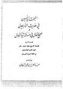 البحث الأمين في حديث الأربعين وصحيح المقال في مسألة شد الرحال
