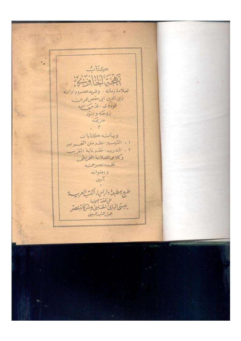 كتاب بهجة الحاوي وبهامشه كتابان التيسير نظم متن التحرير، التدريب نظم غاية التقريب وكلاهما للعلامة العمريطي