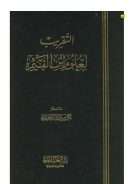 التقريب لعلوم ابن القيم