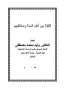 التقية بين أهل السنة ومخالفيهم – بحث
