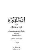 التلقين في الفقه المالكي