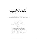 التمذهب دراسة تأصيلية مقارنة للمسائل المتعلقة بالتمذهب