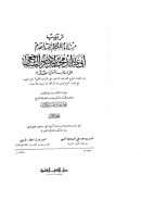 ترتيب مسند الإمام المعظم والمجتهد المقدم أبي عبد الله محمد بن إدريس الشافعي