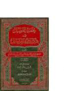 تحفة التحصيل في ذكر رواة المراسيل