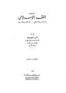 من الفقه الإسلامي المدخل – العبادات