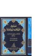 مساوئ الأخلاق ومذمومها