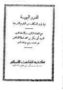 الدرر البهية فيما يلزم المكلف من العلوم الشرعية