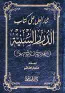 ثناء العلماء على كتاب الدرر السنية
