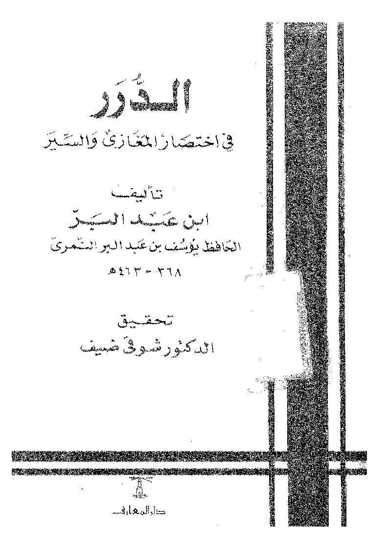 الدرر في اختصار المغازي والسير