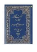 كتاب الكبائر وتبيين المحارم