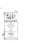 الروض الباسم في الذب عن سنة أبي القاسم