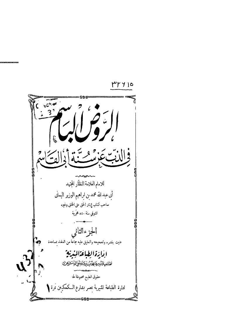 الروض الباسم في الذب عن سنة أبي القاسم
