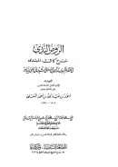 الروض الندي شرح كافي المبتدي في فقه إمام السنة أحمد بن حنبل الشيباني