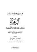 الزاهر في غريب ألفاظ الإمام الشافعي