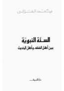 السنة النبوية بين أهل الفقه وأهل الحديث