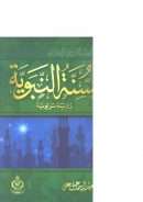 السنة النبوية رؤية تربوية