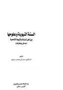 السنة النبوية وعلومها بين أهل السنة والشيعة الإمامية (مدخل ومقارنات)