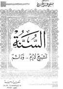 السنة تشريع لازم ودائم