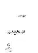 السنة قبل التدوين – (مكتبة وهبة – الطبعة الثانية)