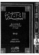 السنة لأبي بكر أحمد بن محمد الخلال