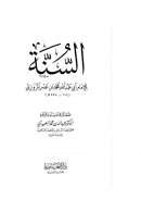السنة للإمام أبي عبد الله محمد بن نصر المروزي