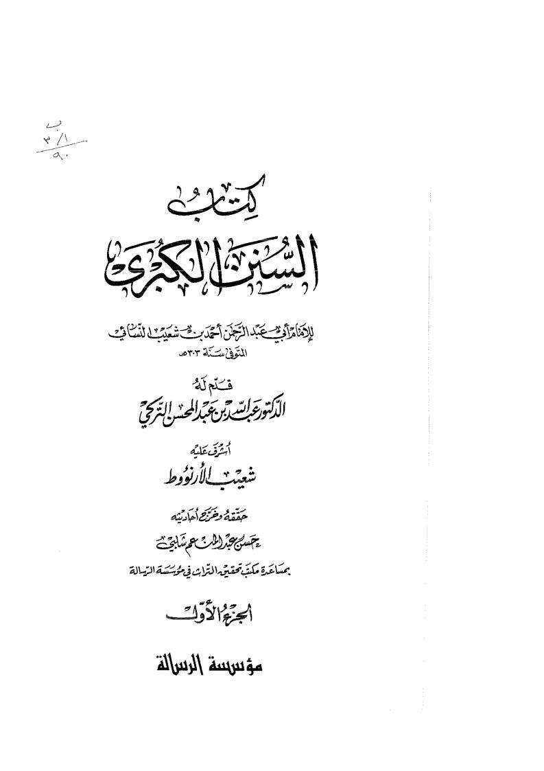 كتاب السنن الكبرى