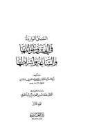 السنن الواردة في الفتن وغوائلها والساعة وأشراطها