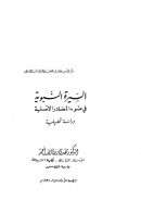 السيرة النبوية في ضوء المصادر الأصلية – دراسة تحليلية