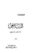 الشافعي حياته وعصره – آراؤه الفقهية