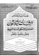 الشبهات الثلاثون المثارة لإنكار السنة النبوية – عرض وتفنيد ونقد
