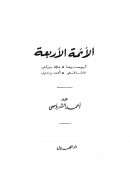 الأئمة الأربعة أبو حنيفة – مالك بن أنس – الشافعي – أحمد بن حنبل
